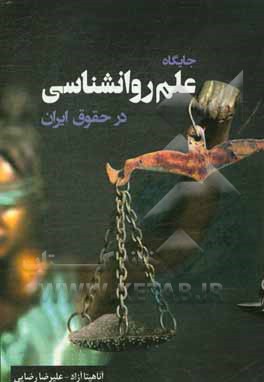 کتاب جایگاه علم روانشناسی در حقوق ایران اثر علیرضا رضایی