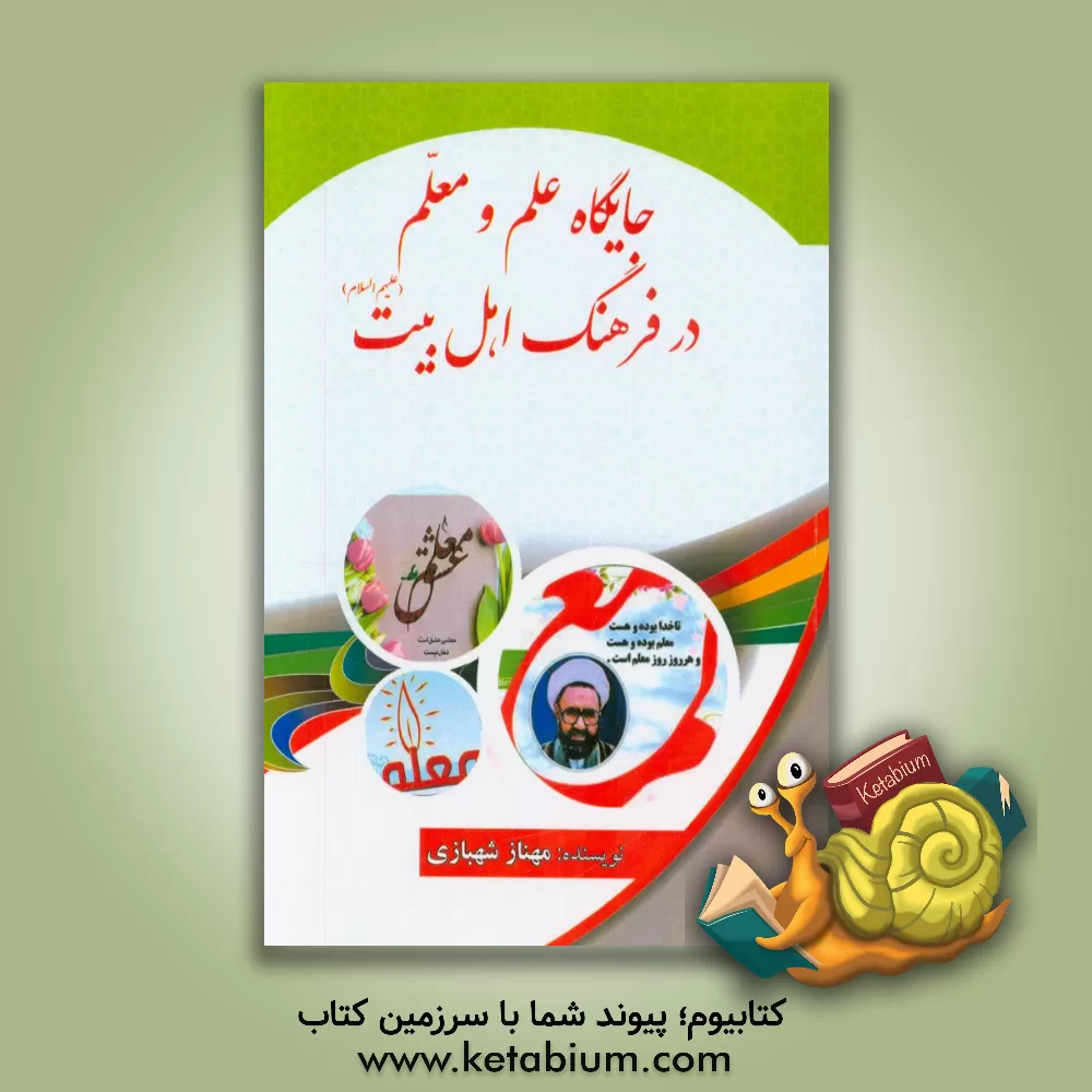 کتاب جایگاه علم و معلم در فرهنگ اهل بیت (ع) اثر مهناز شهبازی