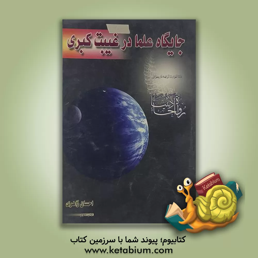 کتاب جایگاه علما در غیبت کبری اثر احسان زاهری