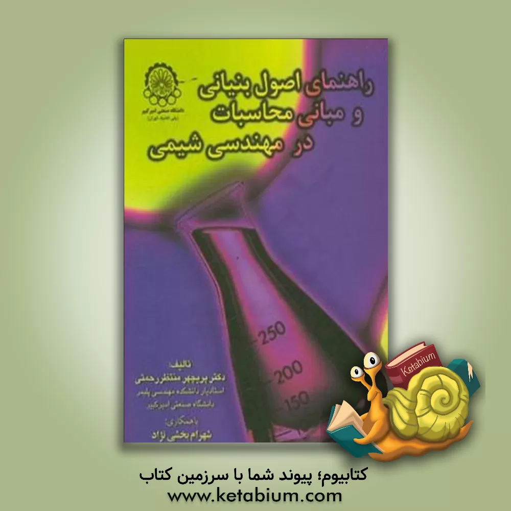 کتاب راهنمای اصول بنیانی و مبانی محاسبات در مهندسی شیمی |اثر پریچهر منتظررحمتی