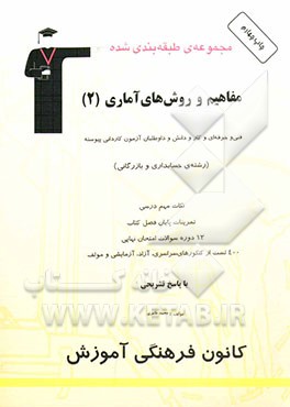 کتاب مجموعه ی طبقه بندی شده مفاهیم و روش های آماری (2): رشته های فنی و حرفه ای، کار و دانش و داوطلبان آزمون کاردانی پیوسته "رشته ی حسابداری و بازرگانی"، شا اثر محمد طاهری