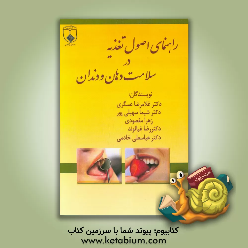 کتاب راهنمای اصول تغذیه در سلامت دهان و دندان اثر زهرا مقصودی