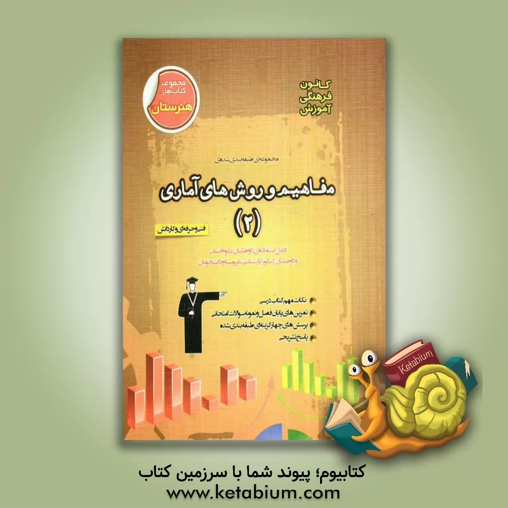 کتاب مجموعه ی طبقه بندی شده مفاهیم و روش های آماری (2): فنی و حرفه ای و کاردانش (گرایش حسابداری) قابل استفاده ی داوطلبان علوم انسانی و داوطلبان کنکور کارشن اثر محمد طاهری