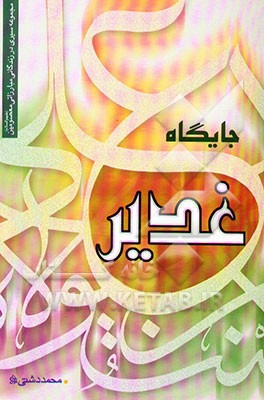 کتاب جایگاه غدیر اثر محمد دشتی