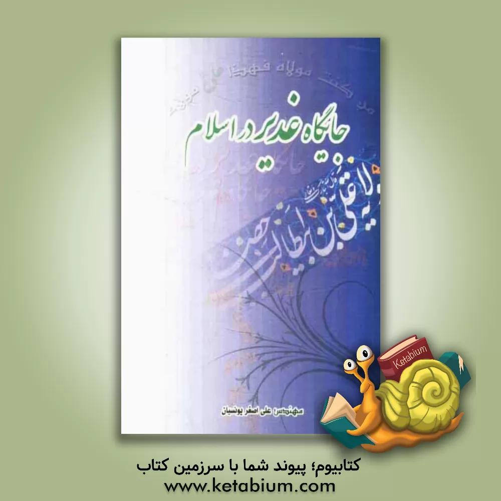 کتاب جایگاه غدیر در اسلام اثر علی‌اصغر یونسیان