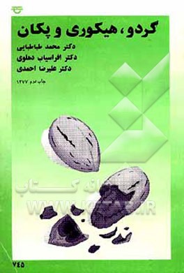 کتاب گردو هیکوری پکان اثر محمد طباطبائی