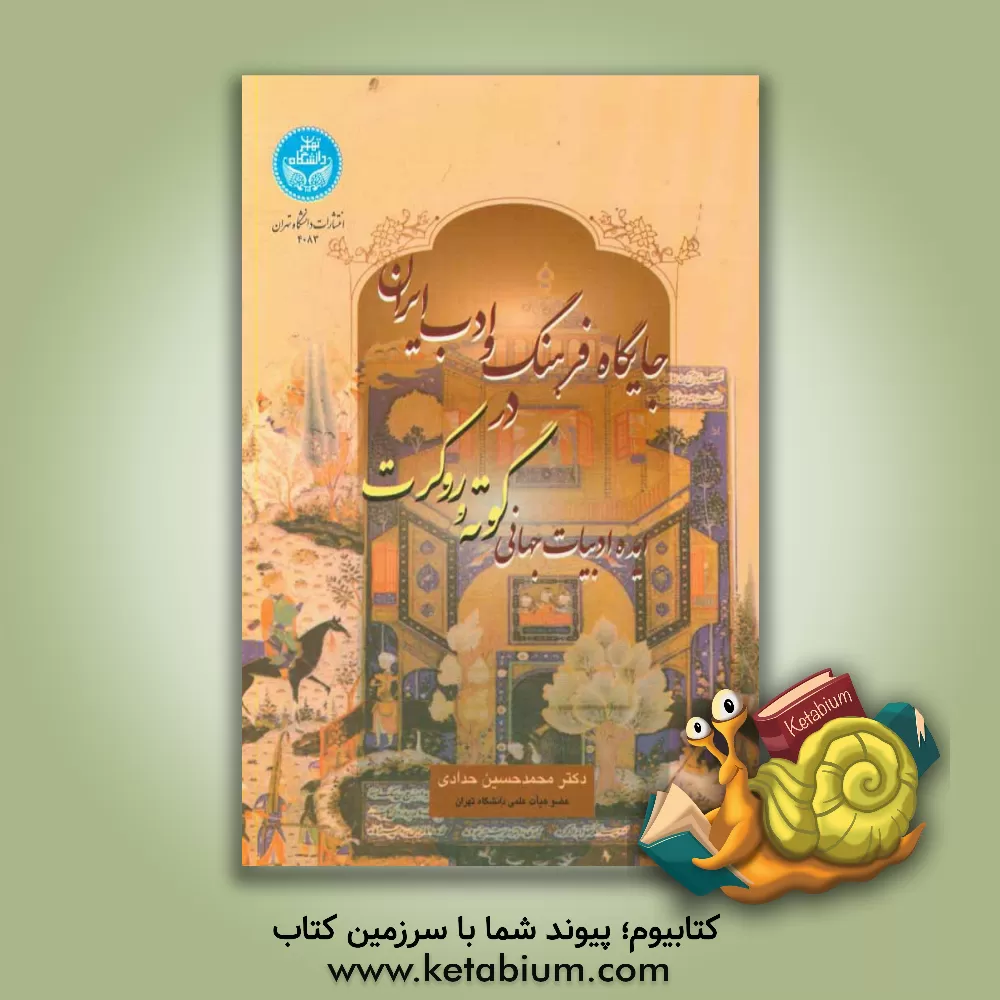 کتاب جایگاه فرهنگ و ادب ایران در ایده ادبیات جهانی گوته و روکرت |اثر محمدحسین حدادی