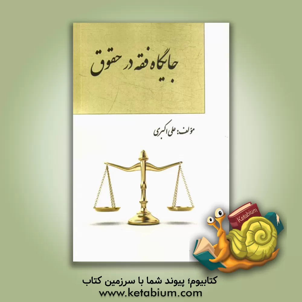 کتاب جایگاه فقه در حقوق اثر علی اکبری