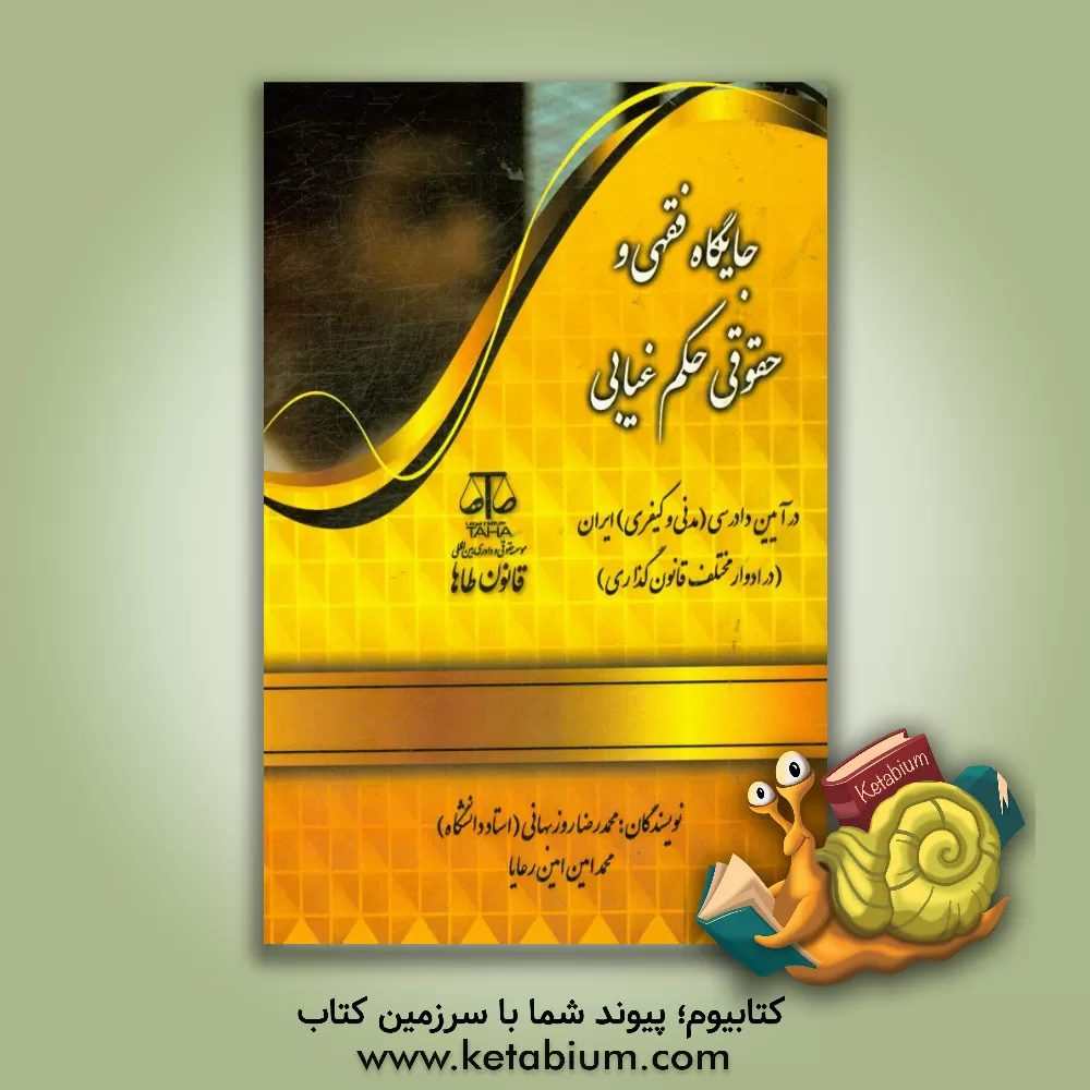 کتاب جایگاه فقهی و حقوقی حکم غیابی در آیین دادرسی (مدنی و کیفری) ایران (در ادوار مختلف قانون گذاری) اثر محمدرضا روزبهانی