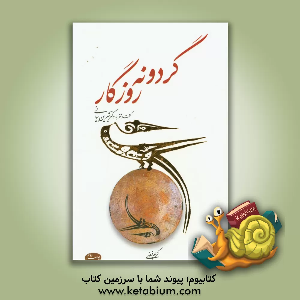 کتاب گردونه روزگار: گفت و شنود با خانم دکتر شیرین بیانی اثر کریم فیضی