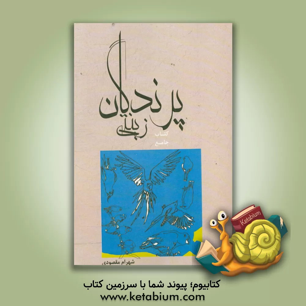 کتاب کتاب جامع پرندگان زینتی: همراه با اطلس رنگی اثر شهرام مقصودی