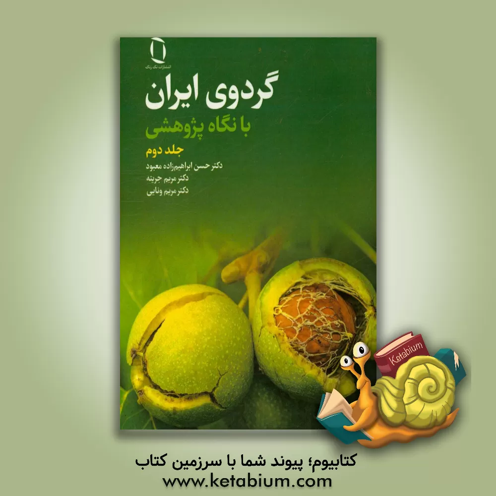 کتاب گردوی ایران با نگاه پژوهشی اثر حسن ابراهیم‌زاده‌معبود