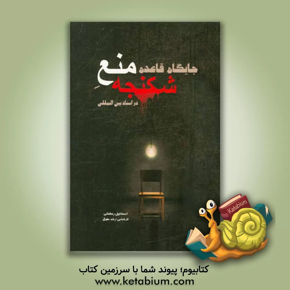 کتاب جایگاه قاعده منع شکنجه در اسناد بین المللی و انعکاس آن در نظام حقوقی ایران اثر اسماعیل رمضانی