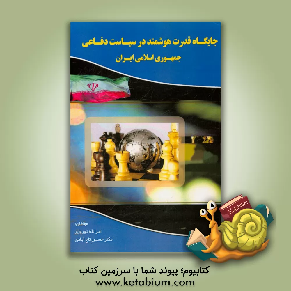 کتاب جایگاه قدرت هوشمند در سیاست دفاعی جمهوری اسلامی ایران اثر امرالله نوروزی