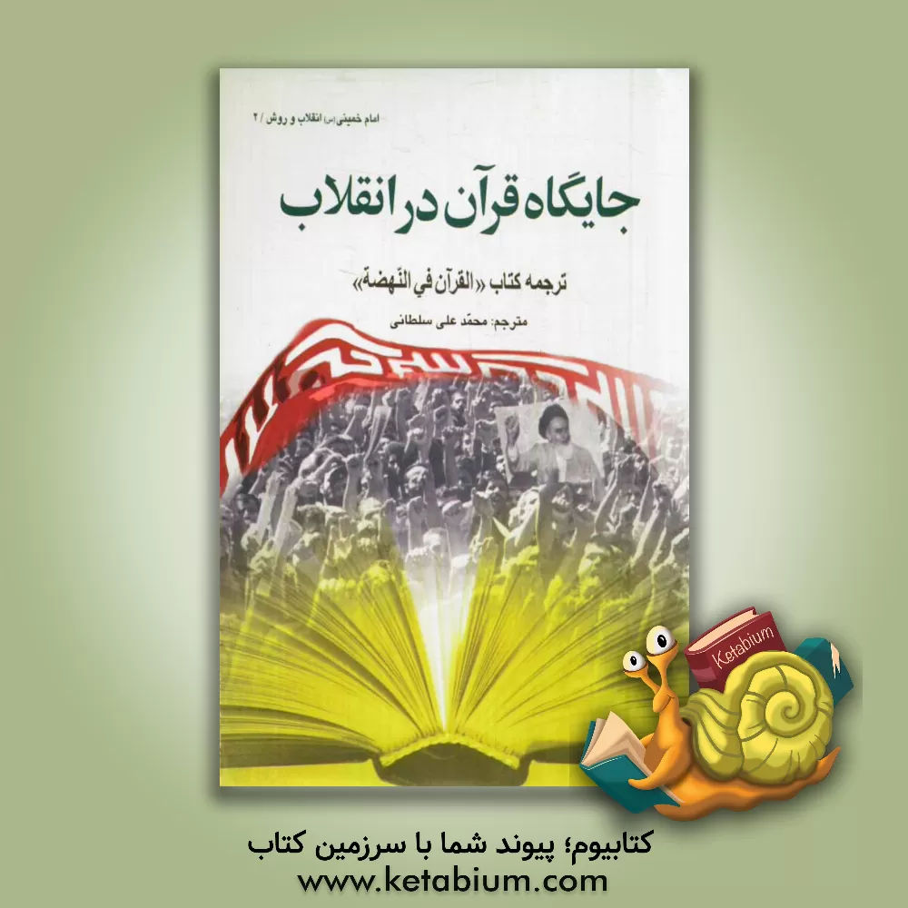 کتاب جایگاه قرآن در انقلاب: ترجمه کتاب "القرآن فی النهضه" اثر توفیق خالد
