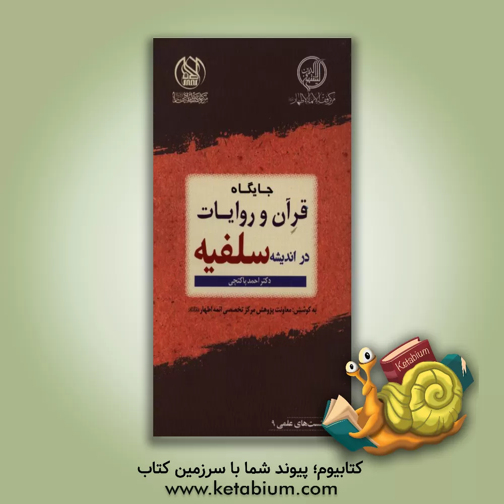 کتاب جایگاه قرآن و روایات در اندیشه سلفیه اثر احمد پاکتچی