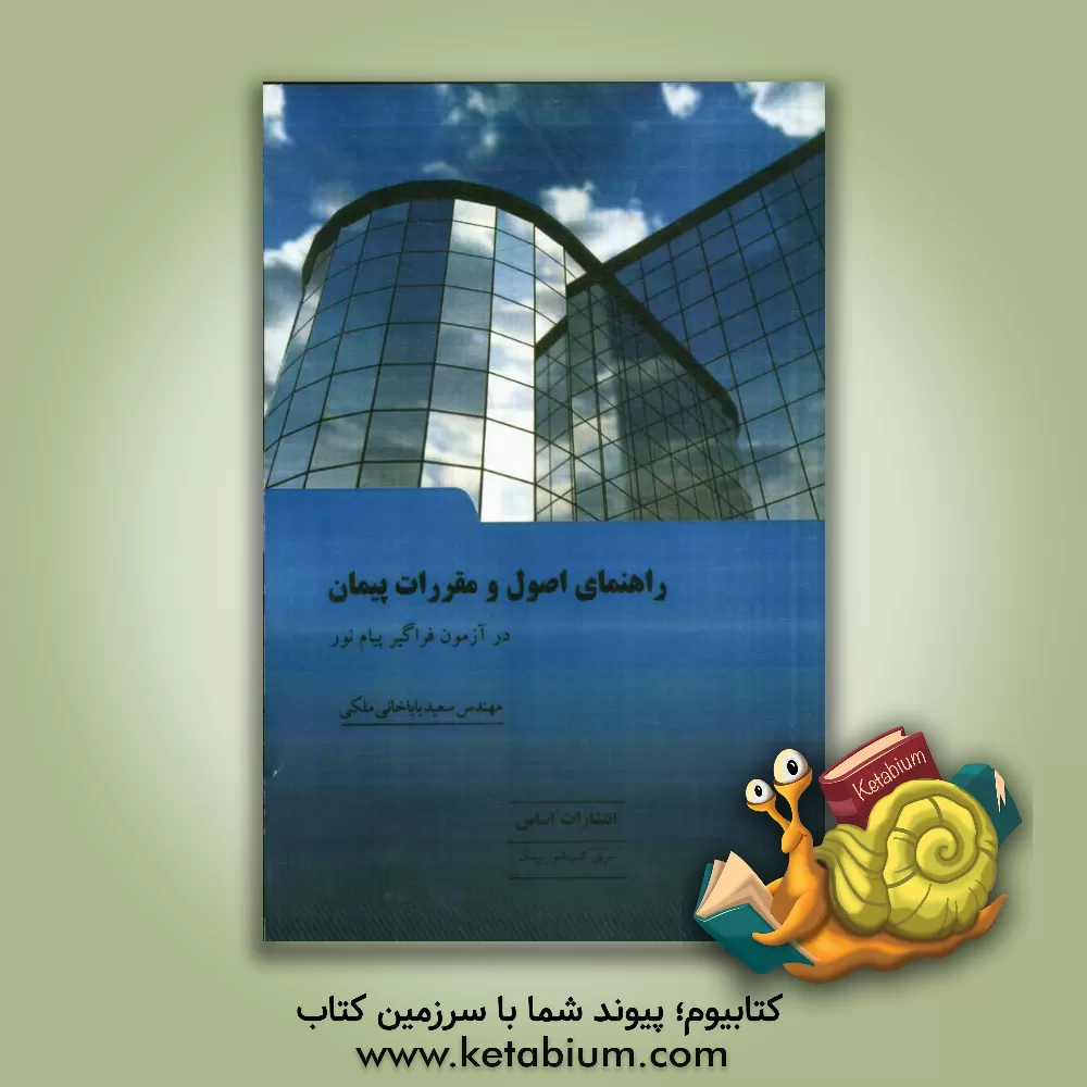 کتاب راهنمای اصول و مقررات پیمان در آزمون فراگیر پیام نور رشته مهندسی عمران - مهندسی و مدیریت ساخت اثر سعید باباخانی‌ملکی