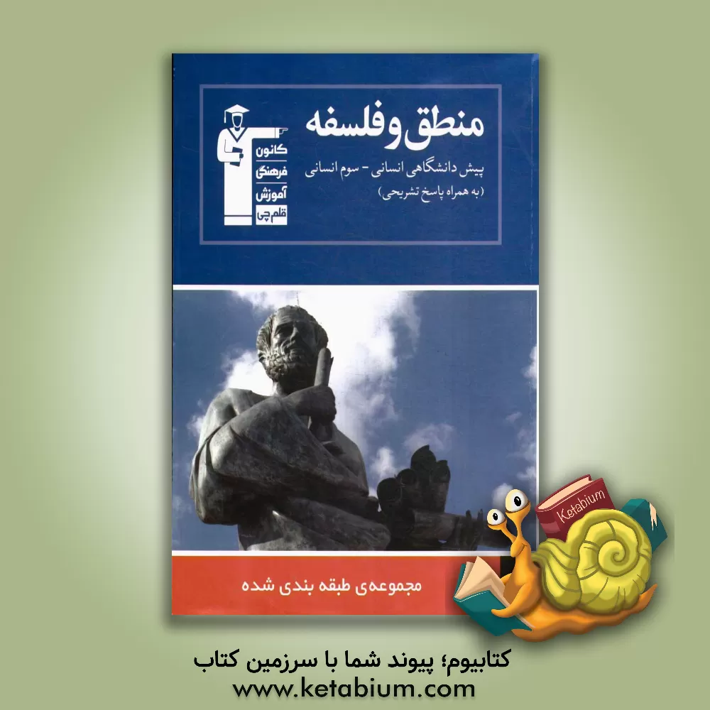 کتاب مجموعه ی طبقه بندی شده منطق و فلسفه (سال سوم و پیش دانشگاهی انسانی): 1042 پرسش چهارگزینه ای (مطابق با آخرین تغییرات کتاب درسی) ... اثر ندا یاری