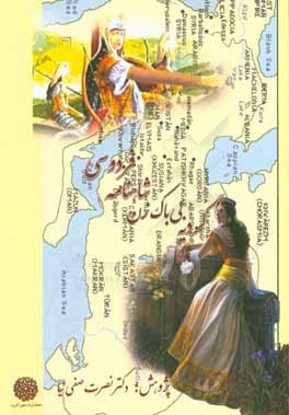 کتاب گردیه: بی باک زن شاهنامه فردوسی اثر نصرت صفی‌نیا