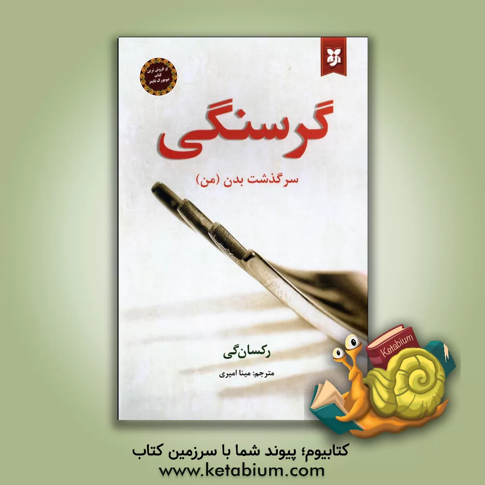 کتاب گرسنگی اثر رکسان گی