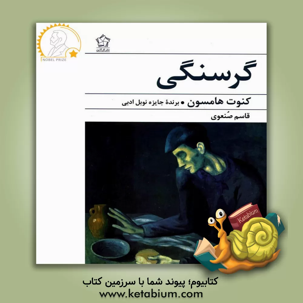 کتاب گرسنگی اثر کنوت هامسون