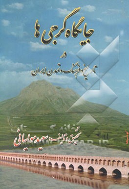 کتاب جایگاه گرجیها در تاریخ و فرهنگ و تمدن ایران اثر سعید مولیانی