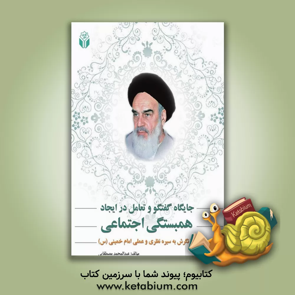 کتاب جایگاه گفتگو و تعامل در ایجاد همبستگی اجتماعی: با نگرش به سیره نظری و عملی امام خمینی (س) اثر عبدالمحمد مصطفایی