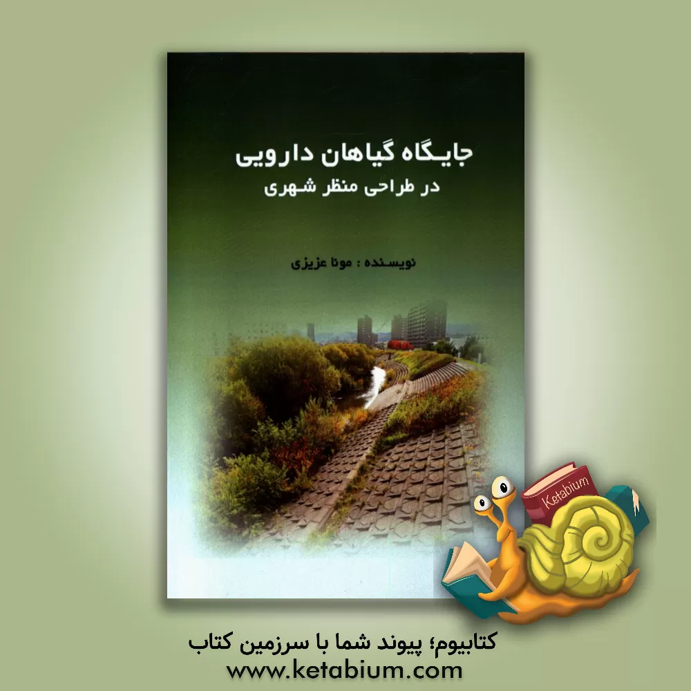 کتاب جایگاه گیاهان دارویی در طراحی منظر شهری اثر مونا عزیزی