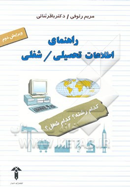 کتاب راهنمای اطلاعات تحصیلی / شغلی اثر باقر ثنائی