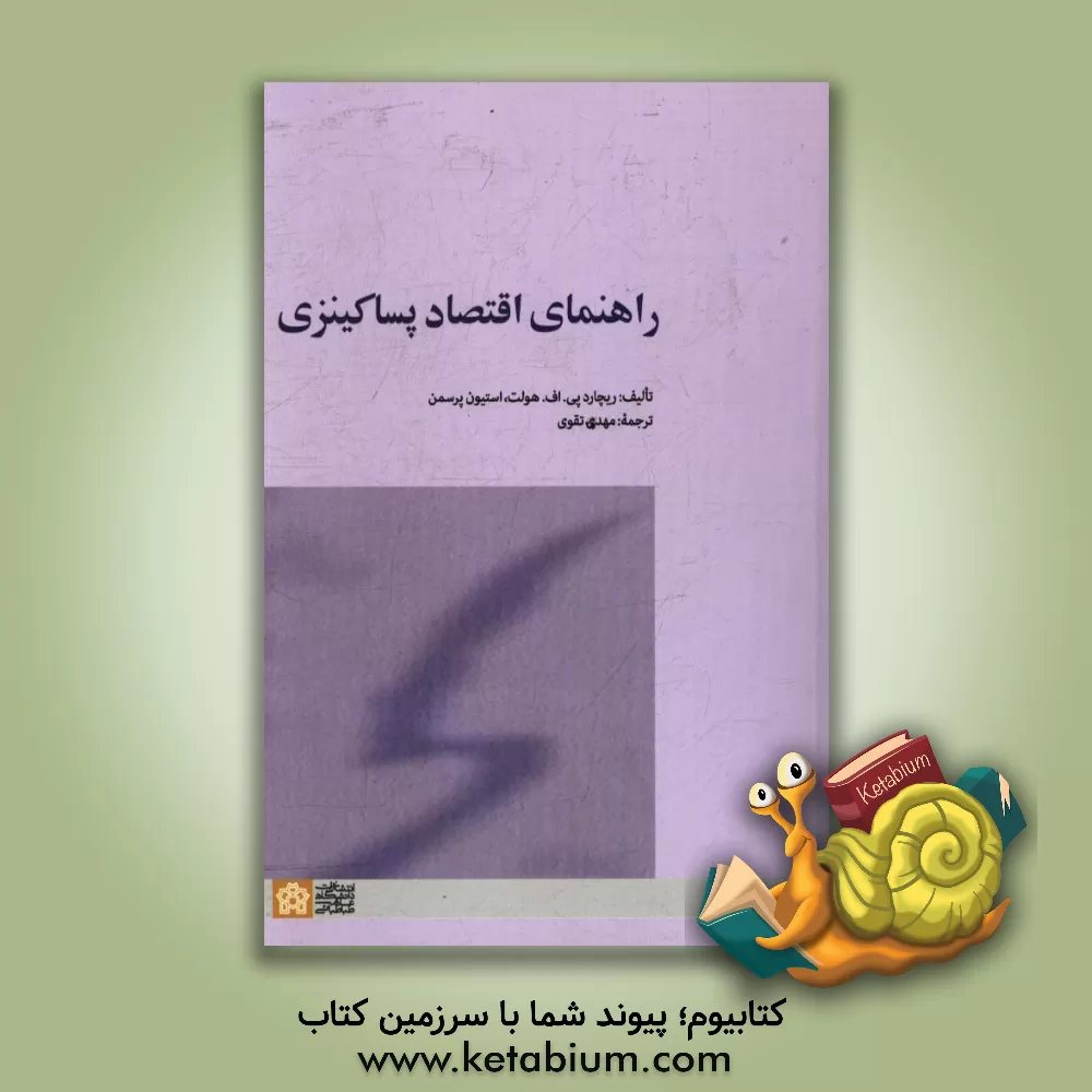 کتاب راهنمای اقتصاد پساکینزی اثر استیون پرسمن