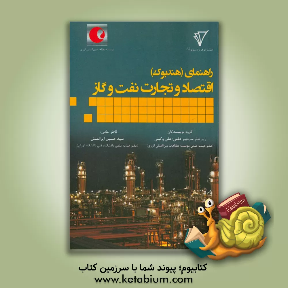 کتاب راهنمای اقتصادی و تجارت نفت و گاز اثر گروه نویسندگان