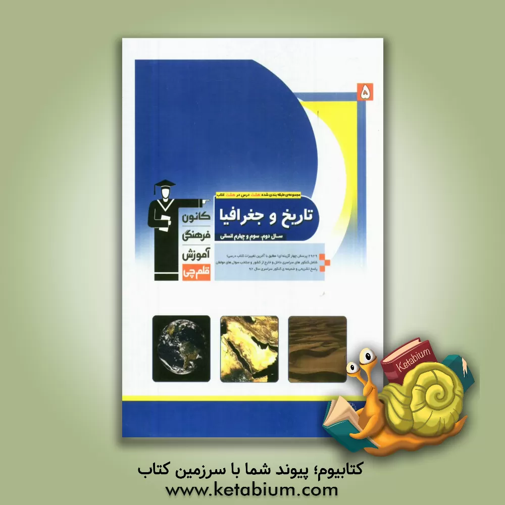 کتاب مجموعه ی طبقه بندی شده هشت درس در هشت کتاب تاریخ و جغرافیا: تاریخ و جغرافیای سال دوم، سال سوم و سال چهارم انسانی اثر بهرنگ ذوالفقاری