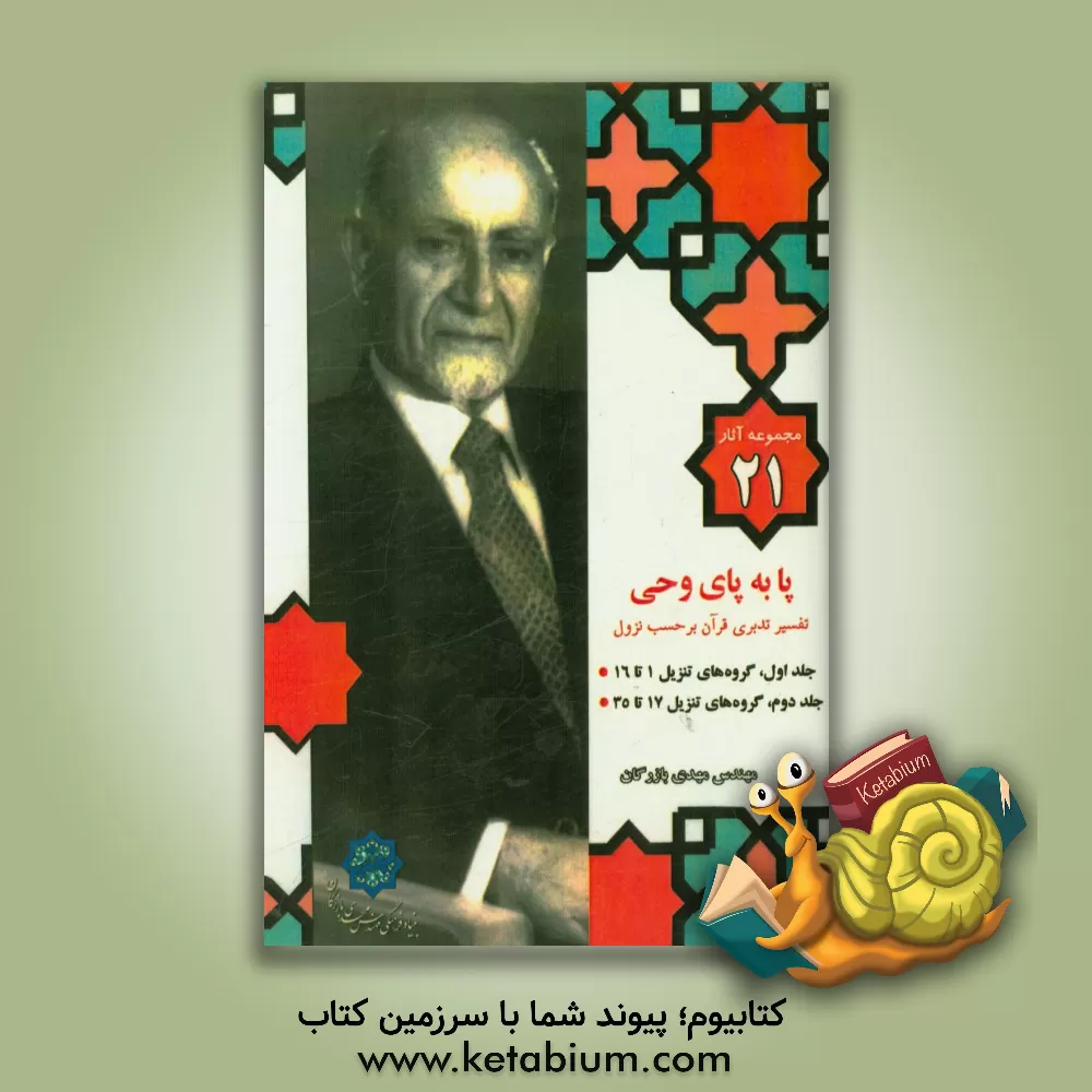 کتاب پا به پای وحی: تفسیر تدبری قرآن بر حسب نزول اثر مهدی بازرگان