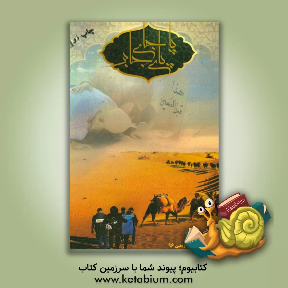 کتاب پا جای پای جابر (سفرنامه پیاده روی اربعین 96) اثر محمود محمدی