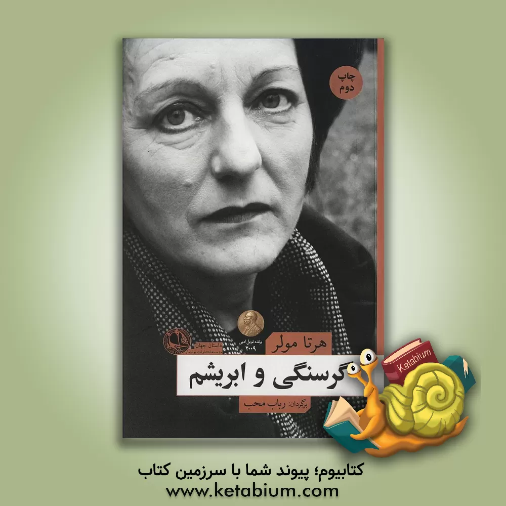 کتاب گرسنگی و ابریشم |اثر هرتا مولر