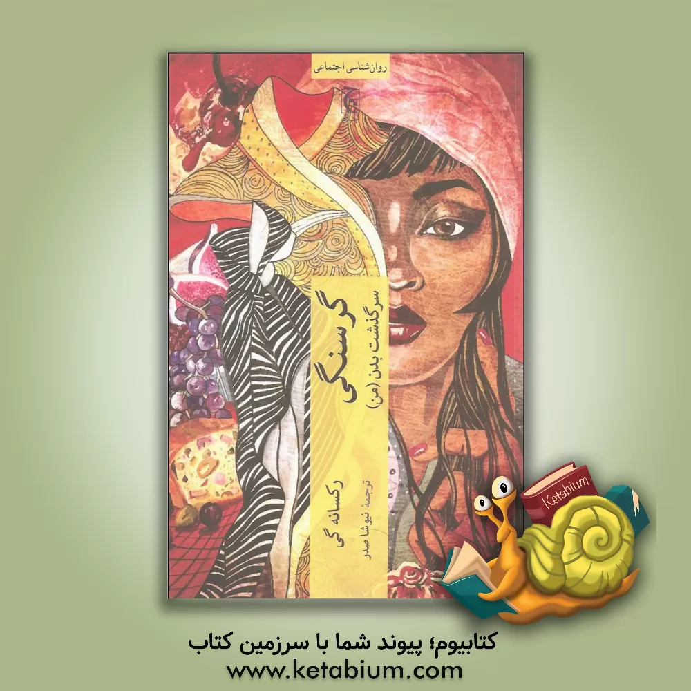 کتاب گرسنگی: سرگذشت بدن (من) اثر رکسان گی