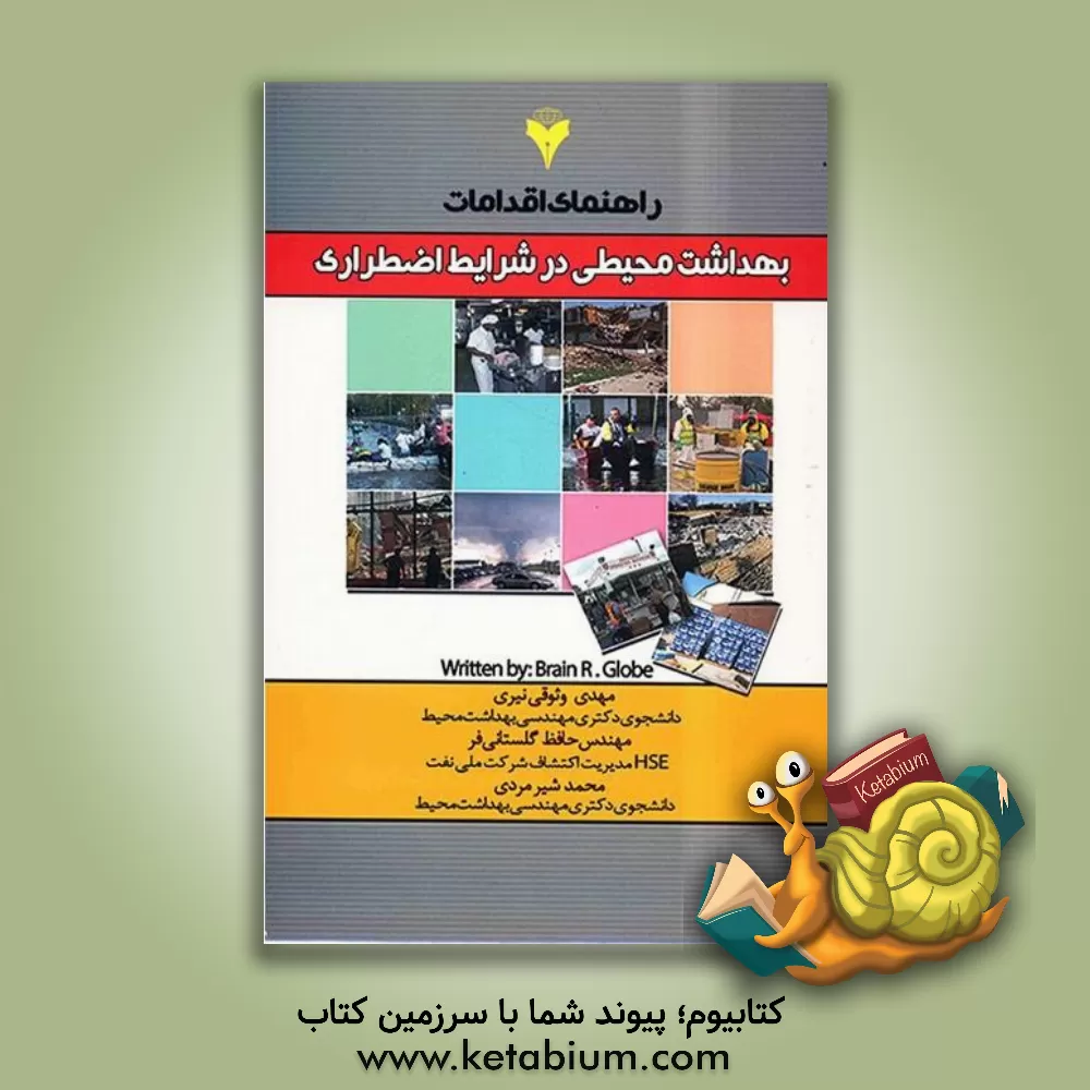 کتاب راهنمای اقدامات بهداشت محیطی در شرایط اضطراری اثر حافظ گلستانی‌فر