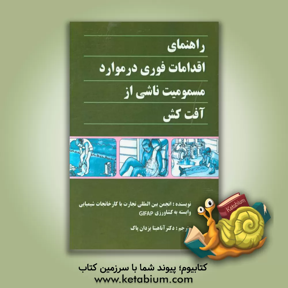 کتاب راهنمای اقدامات فوری در موارد مسمومیت ناشی از آفت کش اثر آناهیتا یزدان‌پاک