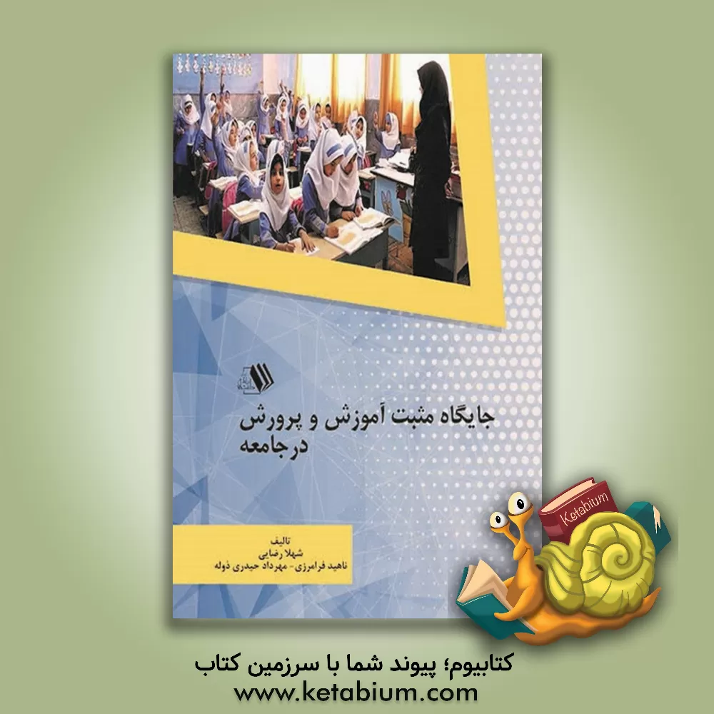 کتاب جایگاه مثبت آموزش و پرورش در جامعه اثر شهلا رضایی