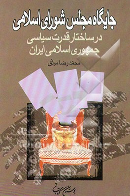 کتاب جایگاه مجلس شورای اسلامی در ساختار قدرت سیاسی جمهوری اسلامی ایران اثر محمدرضا موثق