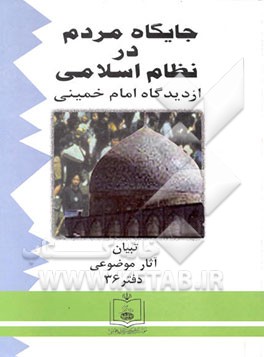 کتاب جایگاه مردم در نظام اسلامی از دیدگاه امام خمینی (س)