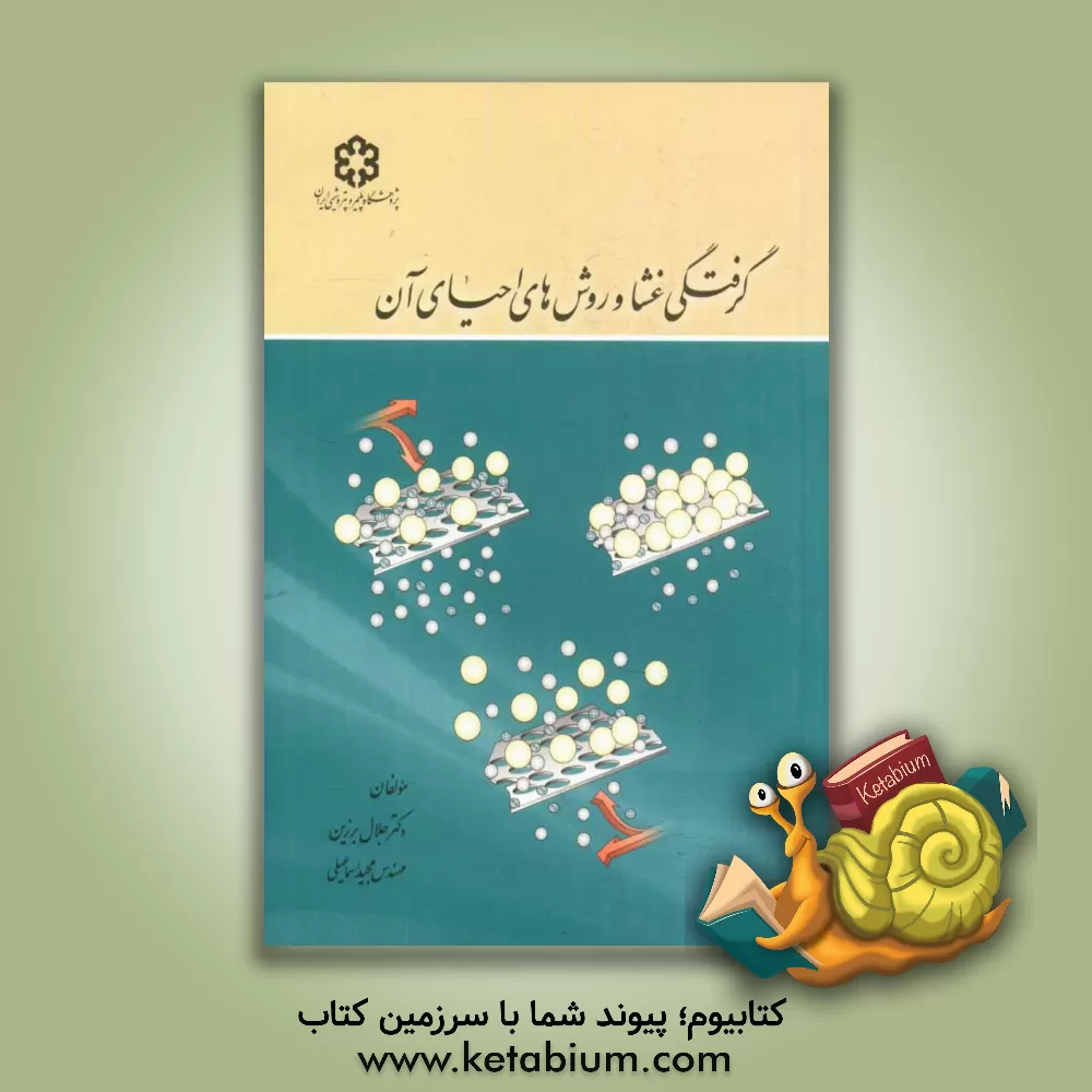 کتاب گرفتگی غشا و روش های احیای آن اثر مجید اسماعیلی