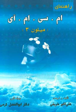 کتاب راهنمای ام. سی. ام. آی (میلون 3) اثر علی‌اکبر شریفی