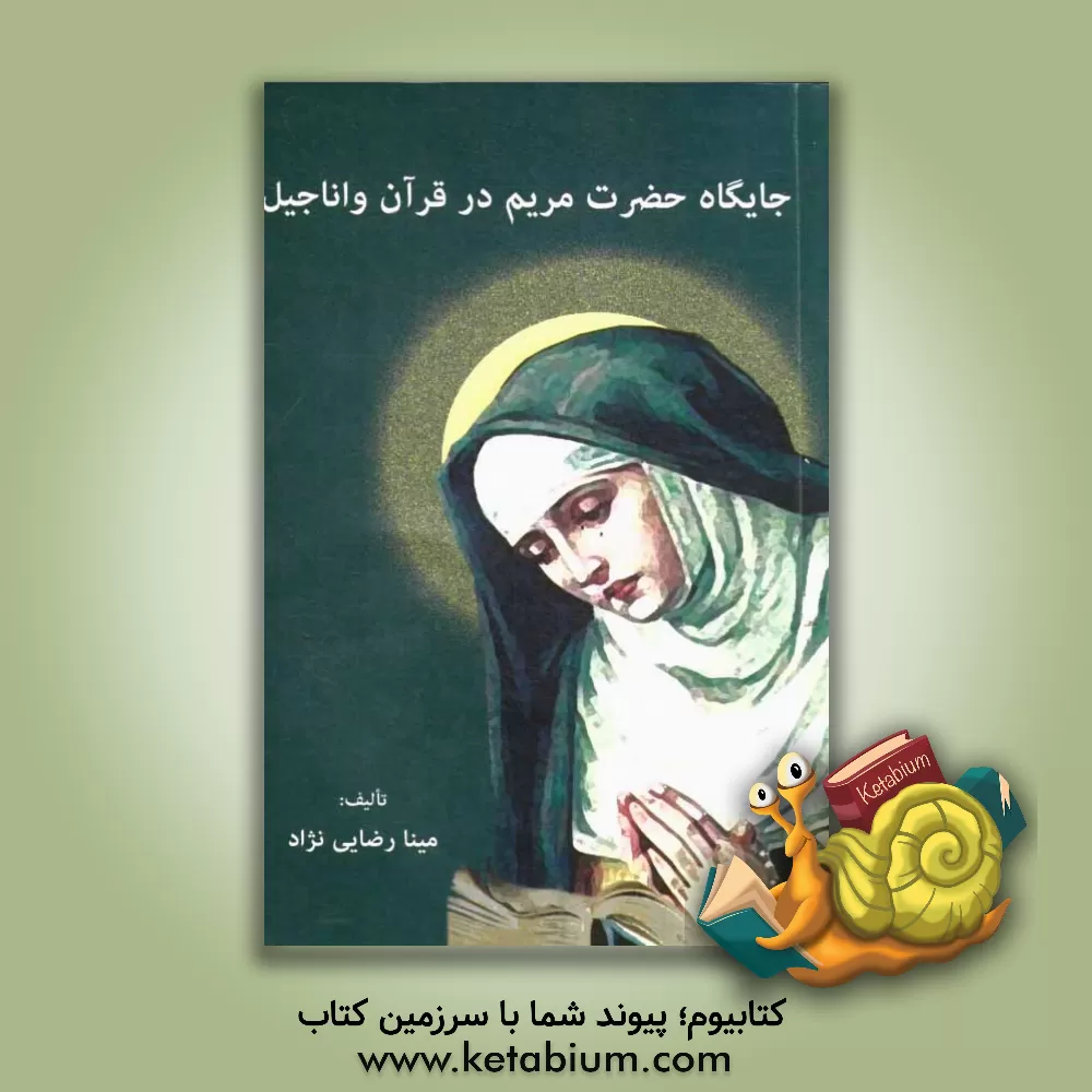 کتاب جایگاه مریم مقدس در قرآن و اناجیل اثر مینا رضایی‌نژاد
