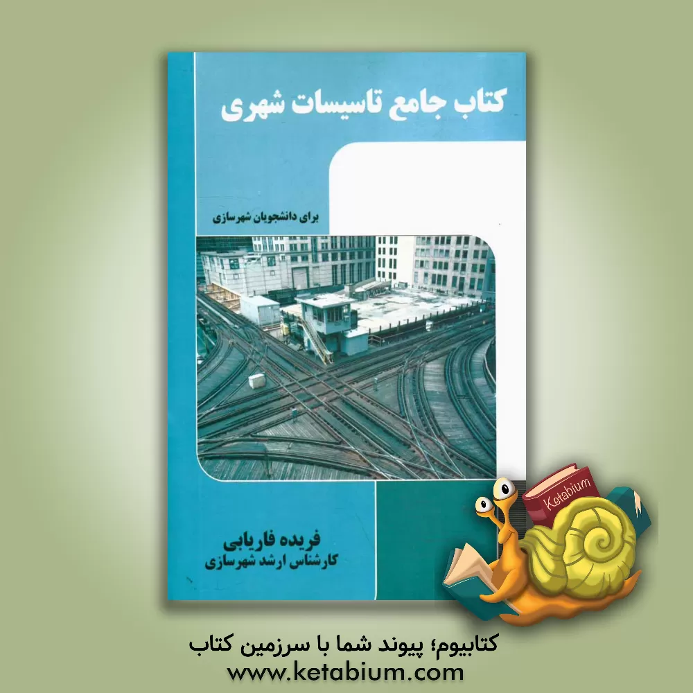 کتاب کتاب جامع تاسیسات شهری (برای دانشجویان شهرسازی) اثر فریده فاریابی