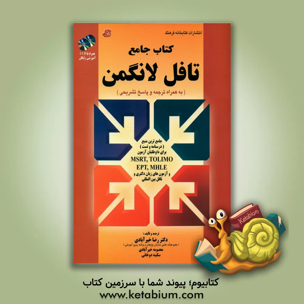 کتاب کتاب جامع تافل لانگمن (به همراه ترجمه و پاسخ تشریحی) ... اثر دبورا فیلیپس