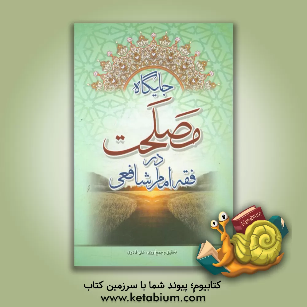 کتاب جایگاه مصلحت در فقه امام شافعی (ره) اثر علی قادری