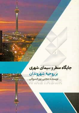 کتاب جایگاه منتظر و سیمای شهری بر روحیه شهروندان اثر مجتبی پورخسروانی