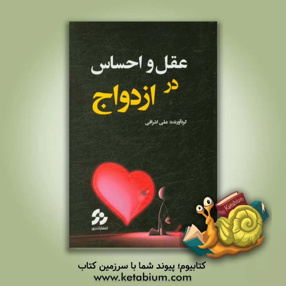 کتاب جایگاه منطق و احساس در ازدواج اثر علی اشراقی
