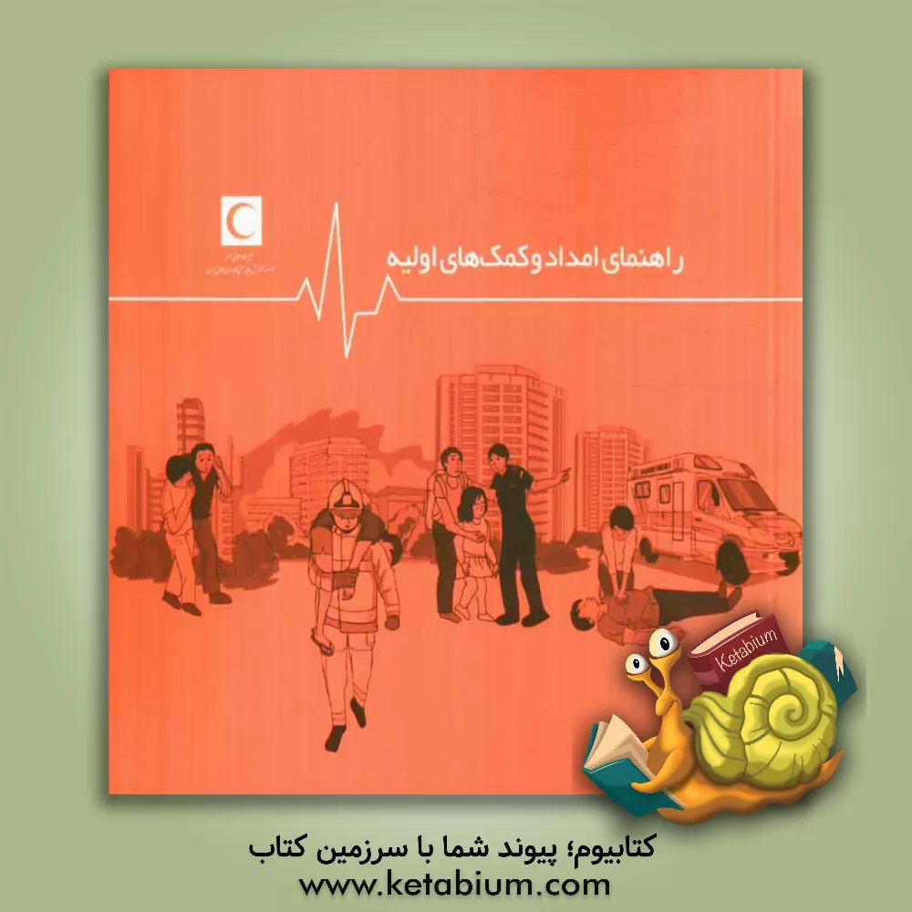 کتاب راهنمای امداد و کمک های اولیه اثر سیدصمد آقامیری